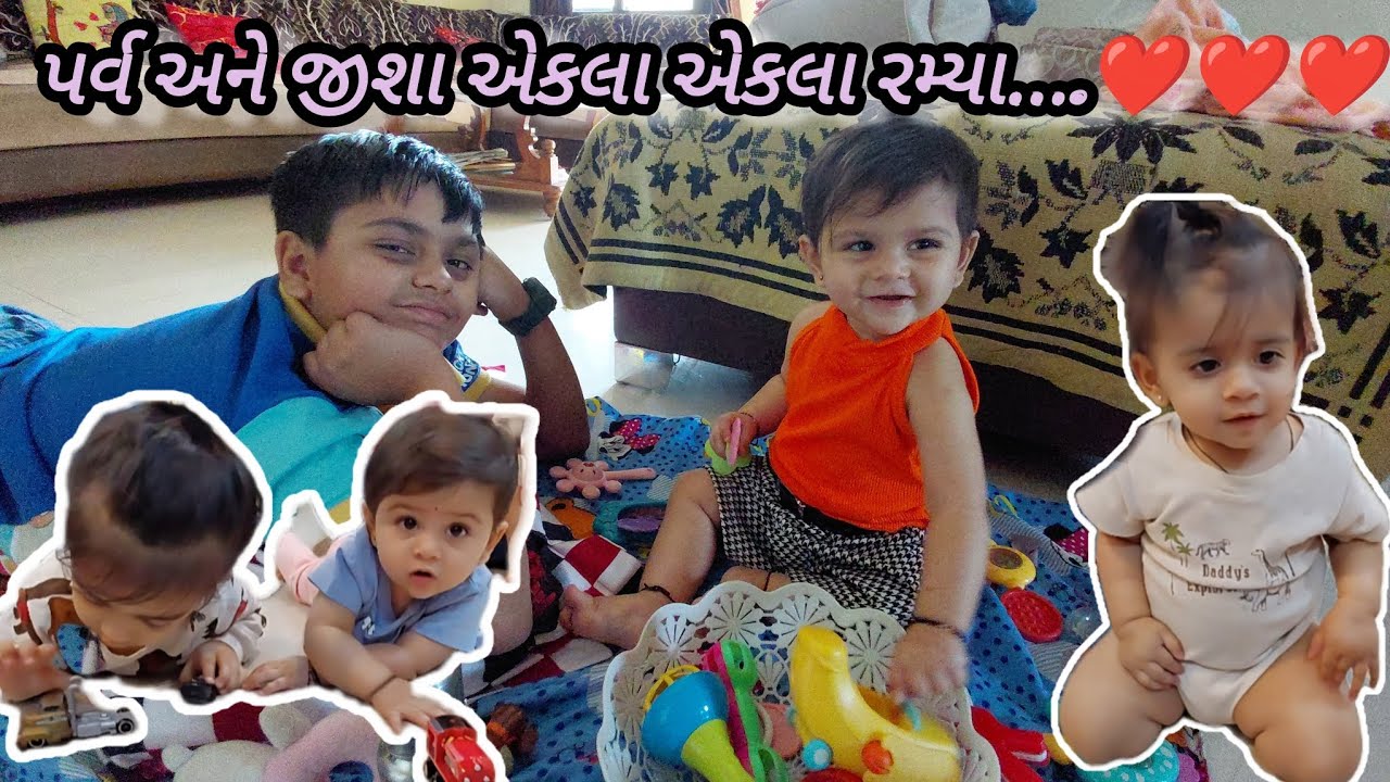 પર્વ અને જીશા એકલા એકલા રમ્યા….❤️❤️❤️ #play #kids #brothersister #siblings #cutebaby #babygirl #cute