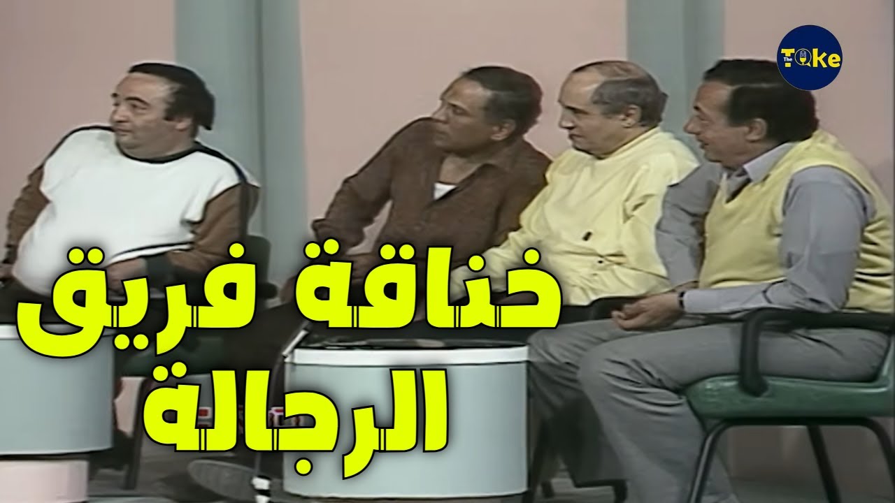 حسين الشربيني اتعصب وفريق الرجالة اتخنقوا 🤨| من غير كلام