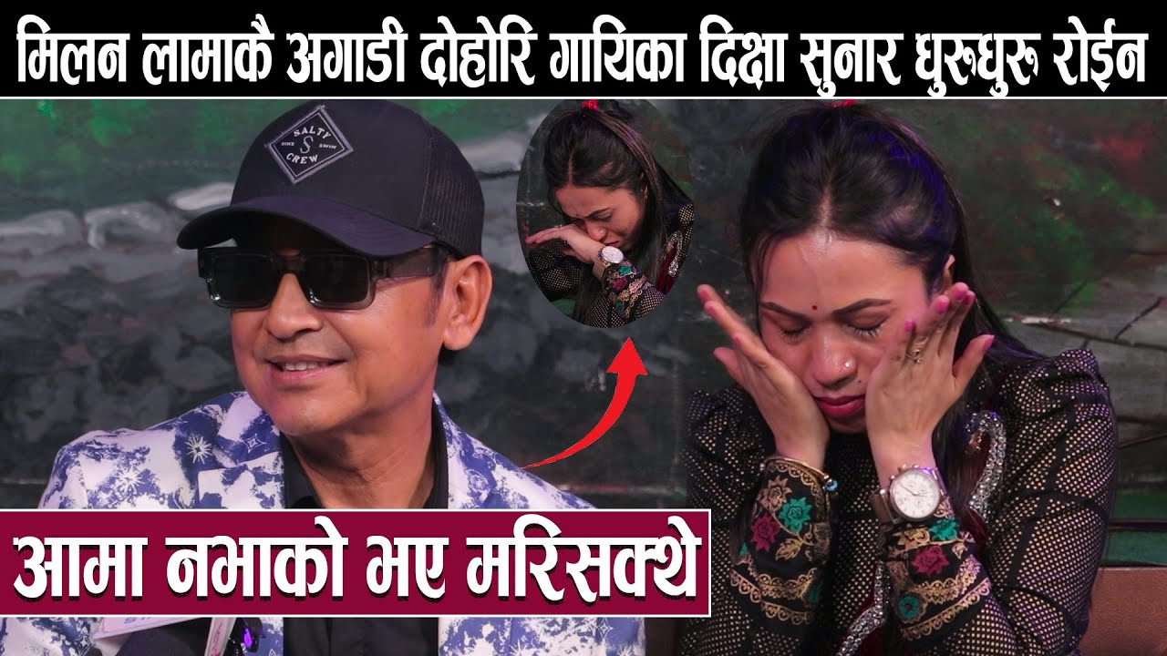 मिलन लामाकै अगाडी दोहोरि गायिका दिक्षा सुनार धुरुधुरु रोईन :आमा नभाको भए म*रिसक्थे Milan Lama