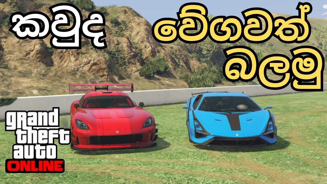 ලංකන් ලැම්බෝ 🇱🇰 Vs ෆෙරාරි සටන බලමු ද? 😱🏁 New | GTA V සිංහල Gameplay