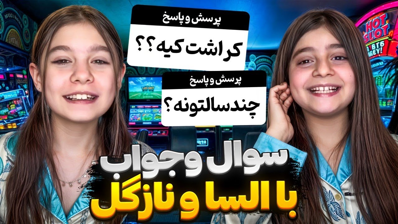 ✨سوال وجواب با السا و نازگل🤪Q&A