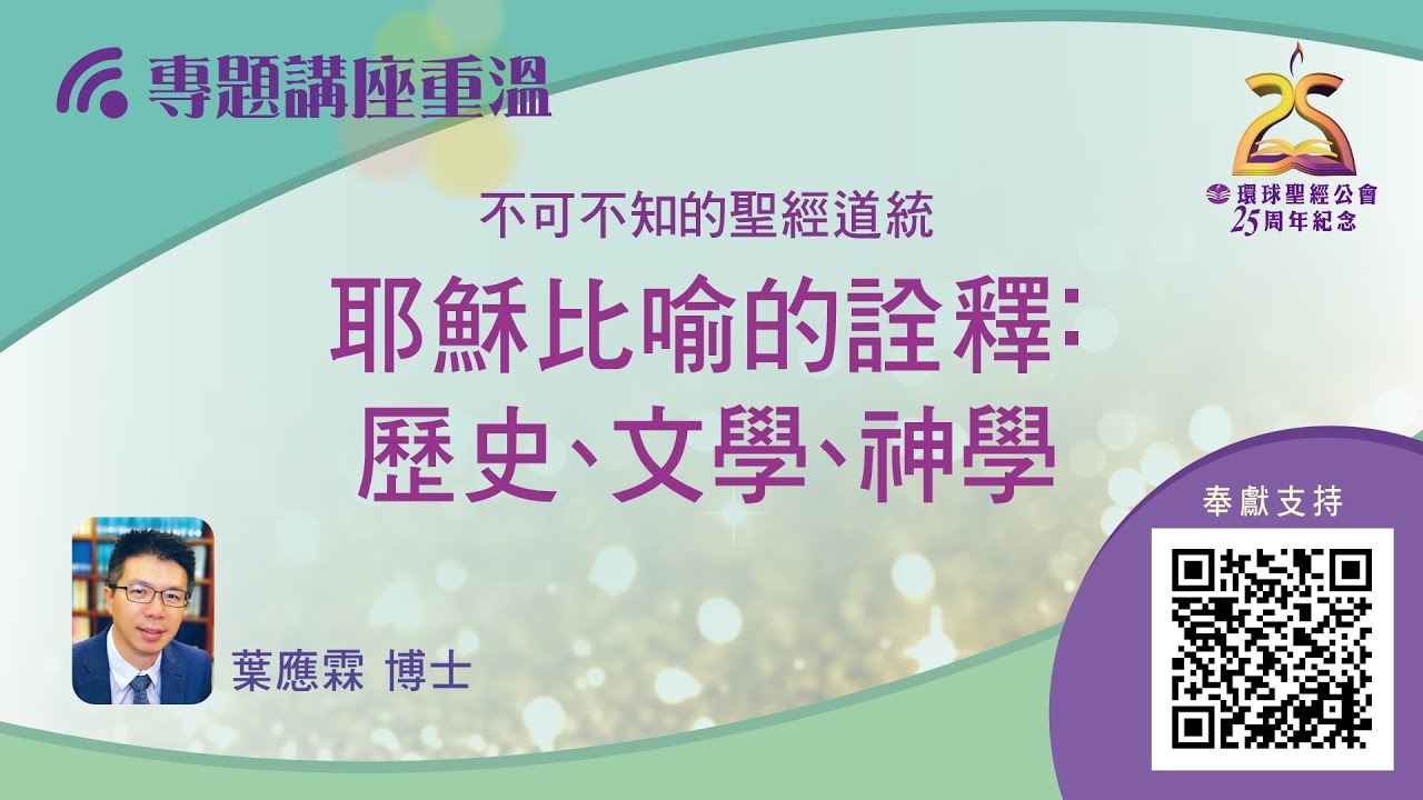 【環聖講座│不可不知的聖經道統】葉應霖博士：耶穌比喻的詮釋：歷史、文學、神學 (No sound in the first 30 min due to recording problem)
