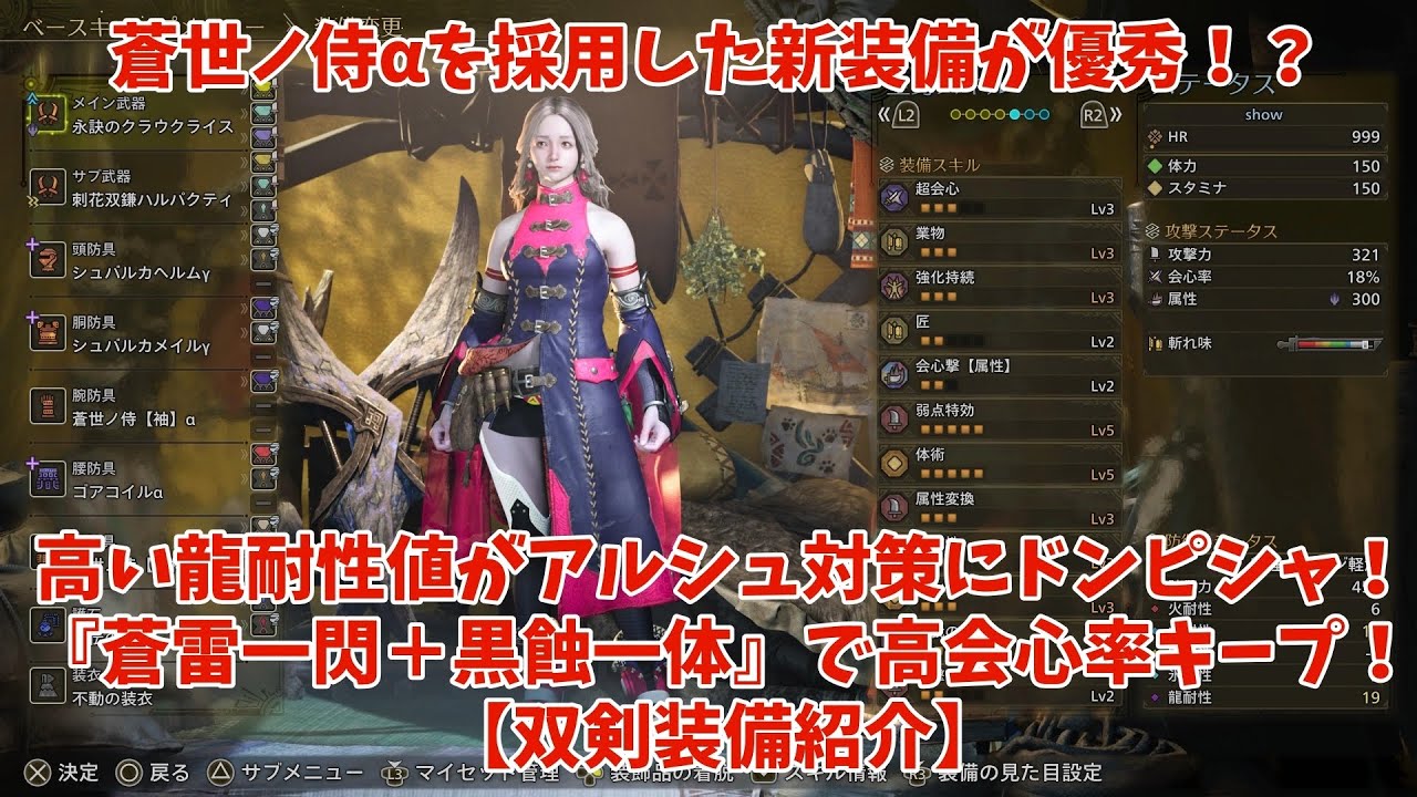 蒼世ノ侍α（USJコラボ装備）採用！『蒼雷一閃＋黒蝕一体』で高会心率ビルド！歴戦王アルシュ【双剣】MHWilds～蒼翠炎雷 燦然と照らせ照らせ～