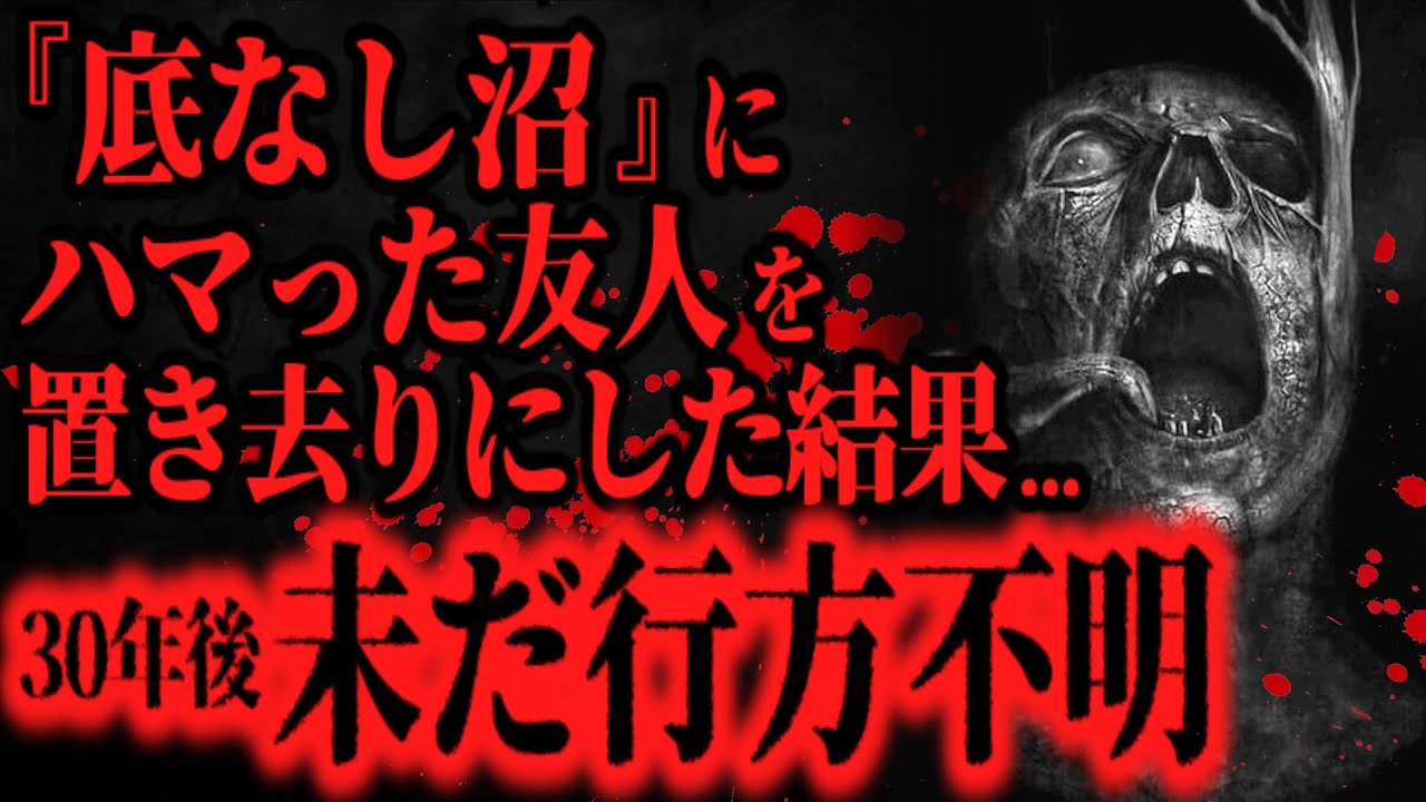 【最恐】『底なし沼』にハマった友人を見捨てた話【怖い話】