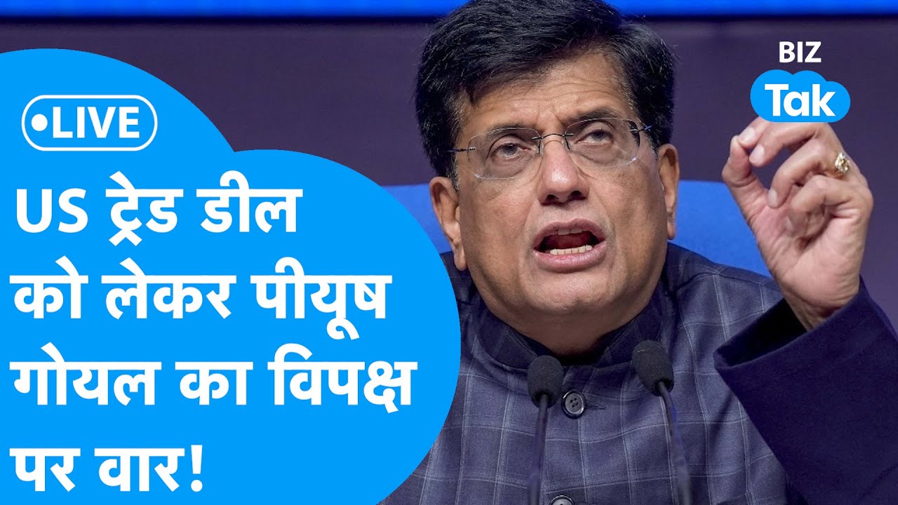 India-US Trade Deal : भारत-अमेरिका ट्रेड डील को लेकर केंद्रीय मंत्री पीयूष गोयल LIVE  |  I BIZ Tak