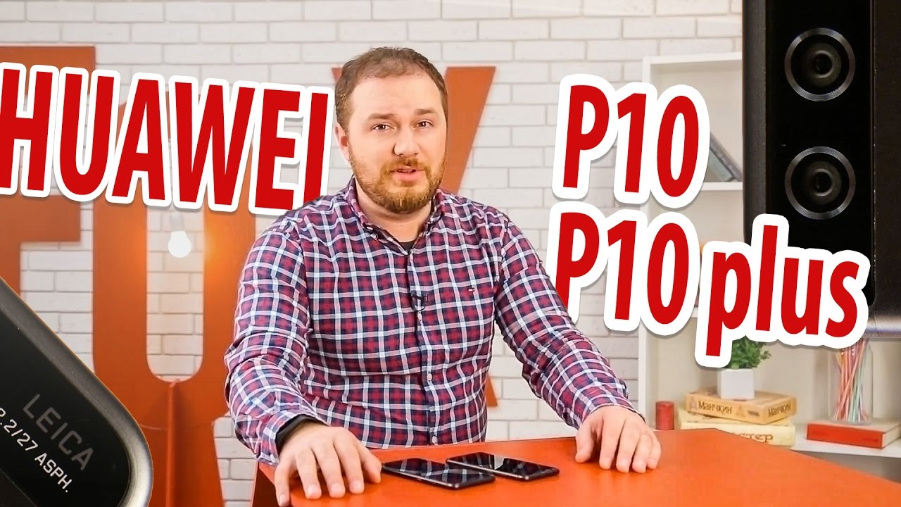 Обзор смартфонов HUAWEI P10 и P10 Plus. Три камеры - в самый раз!