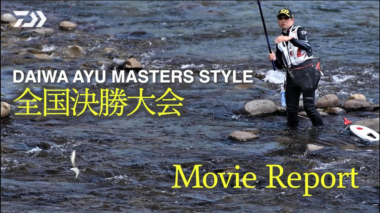 【長良川・郡上】DAIWA鮎マスターズスタイル全国決勝大会