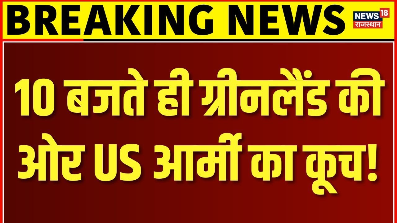Donald Trump Action On Greenland : ग्रीनलैंड पर ट्रंप ने दिया बहुत बड़ा आदेश? | N18G | Top News | EU
