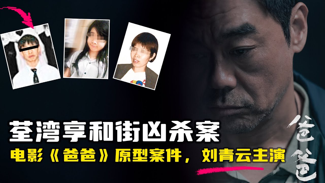 电影《爸爸》原型案件，荃湾享和街凶杀案，动机荒诞
