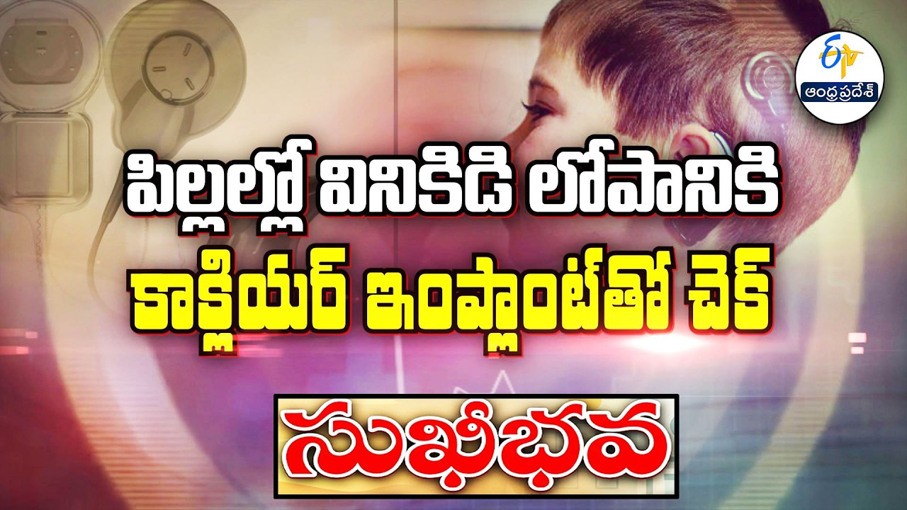 పిల్లల్లో వినికిడి లోపానికి కాక్లియర్ ఇంప్లాంట్ తో చెక్ | Sukhibhava | ETV Andhra Pradesh