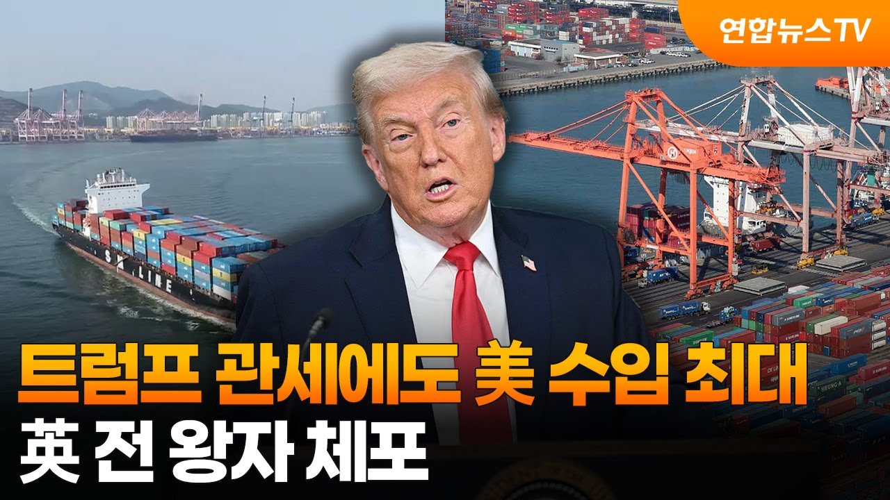 트럼프 관세에도 美 수입 최대…英 전 왕자 체포 / 연합뉴스TV (YonhapnewsTV)