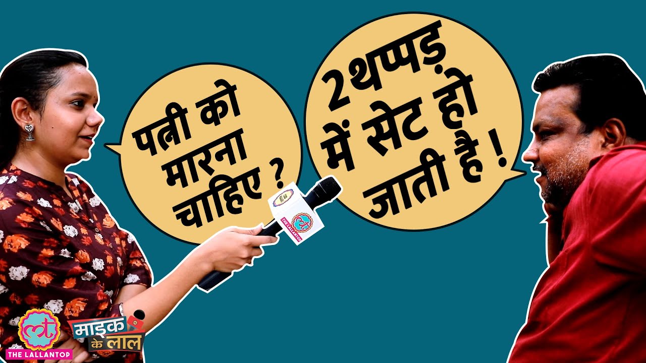 जो कहते हैं कि अब Domestic Violence ख़त्म हो गया है उन्हें ये वीडियो ज़रूर देखें। Mic Ke Laal| Ep:04