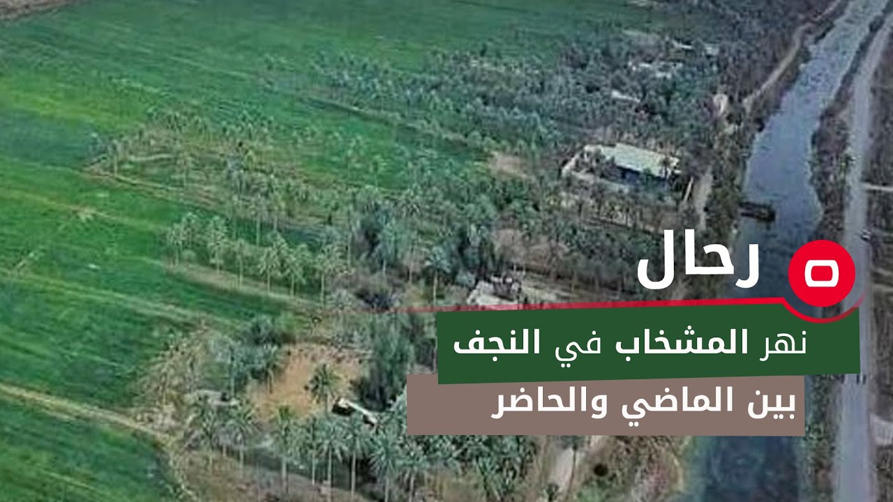 نهر المشخاب في النجف ..  بين الماضي والحاضر