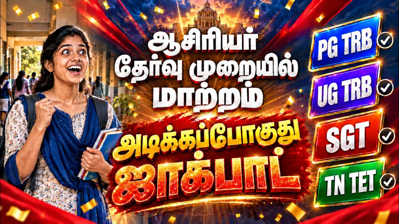 🔥 ஆசிரியர் தேர்வு முறையில் அதிரடி மாற்றம்! 😱 PG TRB | UG TRB | SGT | TN TET தேர்வர்களுக்கு ஜாக்பாட்?