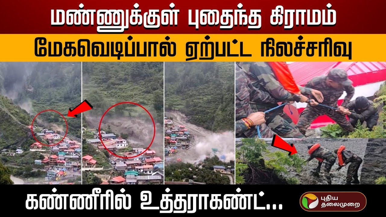 மண்ணுக்குள் புதைந்த கிராமம்.. மேகவெடிப்பால் ஏற்பட்ட நிலச்சரிவு.. கண்ணீரில் உத்தராகண்ட்... | PTD
