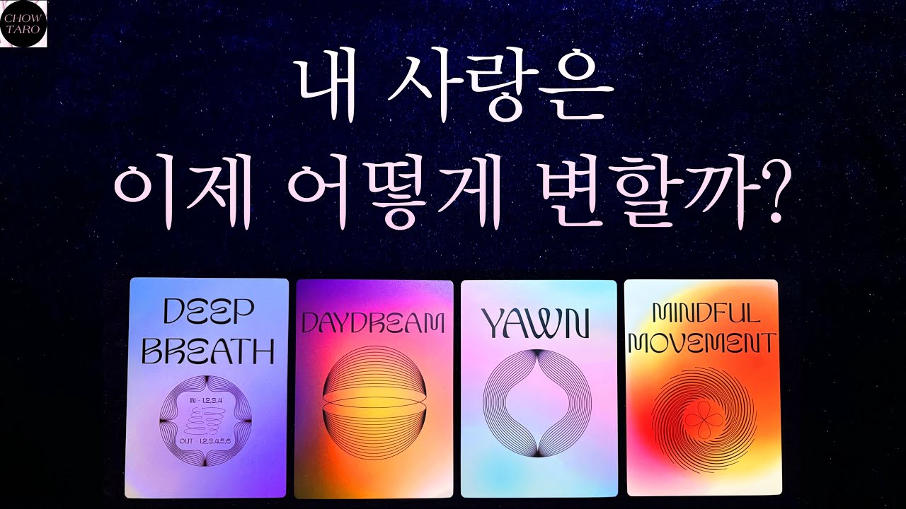 [타로]🍷내가 만날 사람은 지금 어디서 뭘 하고 있을까?💋어떻게 만나게 될까? 등🔮
