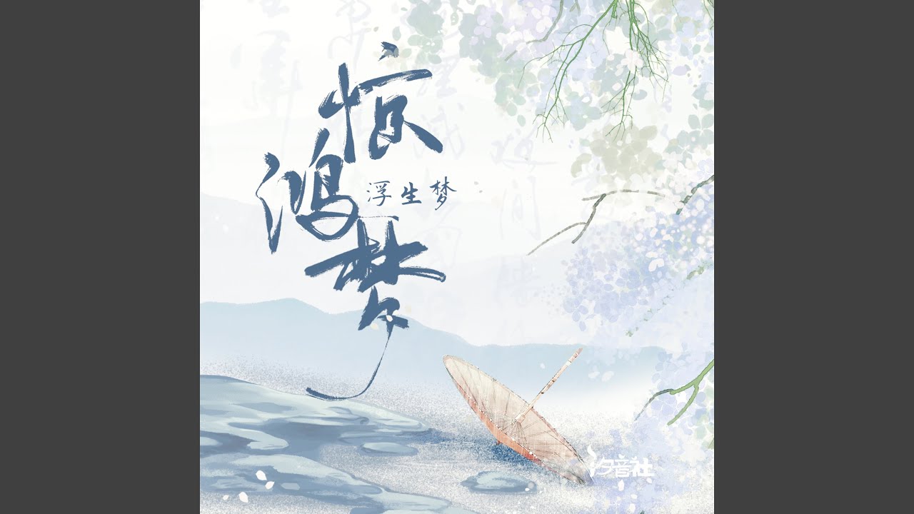 惊鸿梦