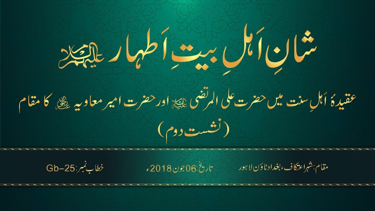 Aqida Ahl al-Sunna main Hazrat Ali al-Murtaza (AS) awr Hazrat Ameer Muawiya (RA) ka Maqam (Part 2)