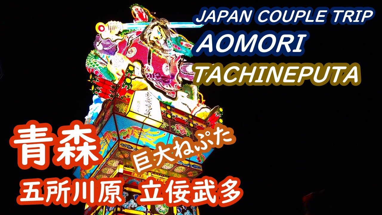 青森の旅　立佞武多の祭りを見て、黒石の街を歩く AOMORI JAPAN【アラカン・青森旅行】旅ログ 035