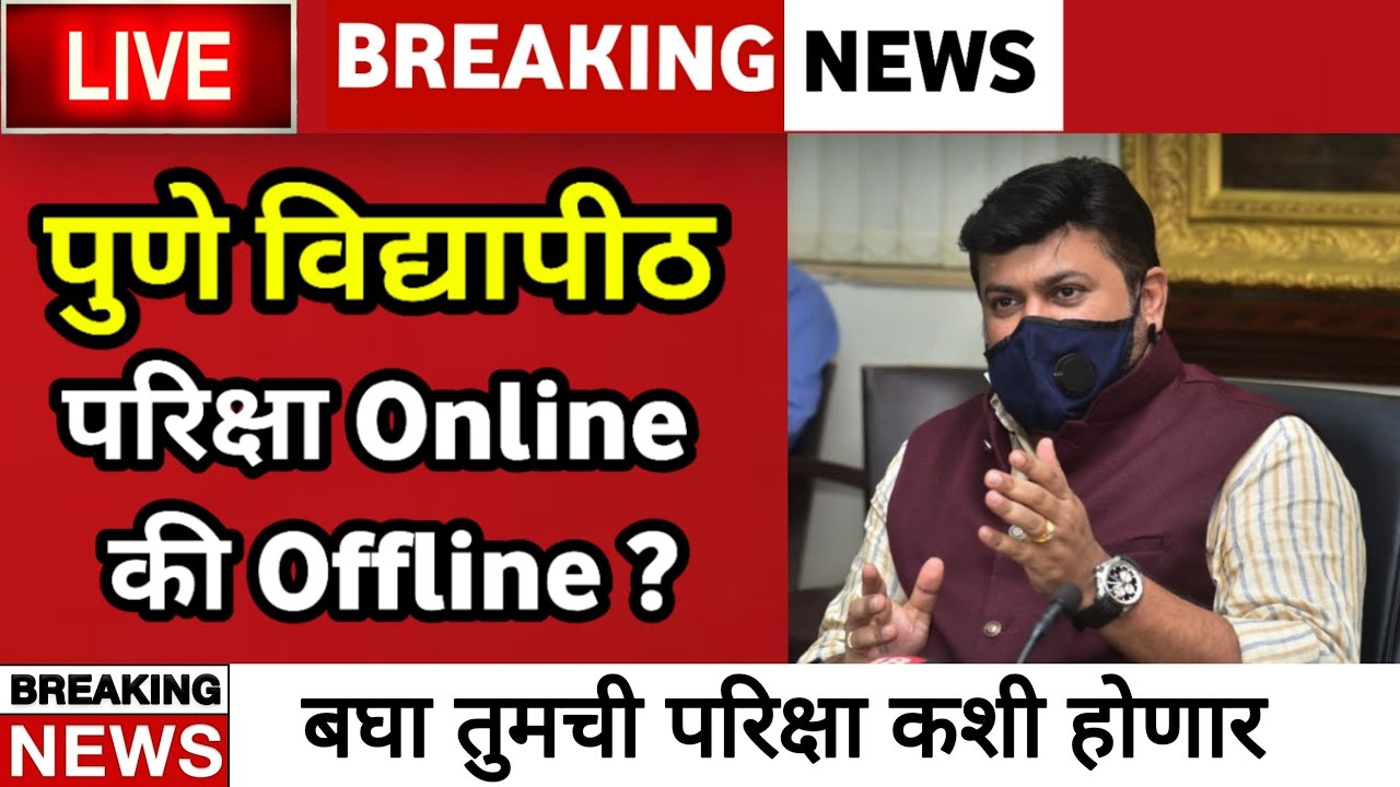 🔴SPPU EXAM OFFLINE OR ONLINE || Latest News ||