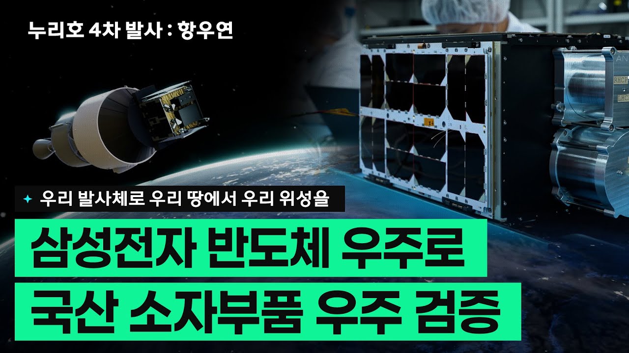[누리호4차] 삼성전자 반도체와 함께 우주로_국산소자부품 우주검증 플랫폼 1호 발사!