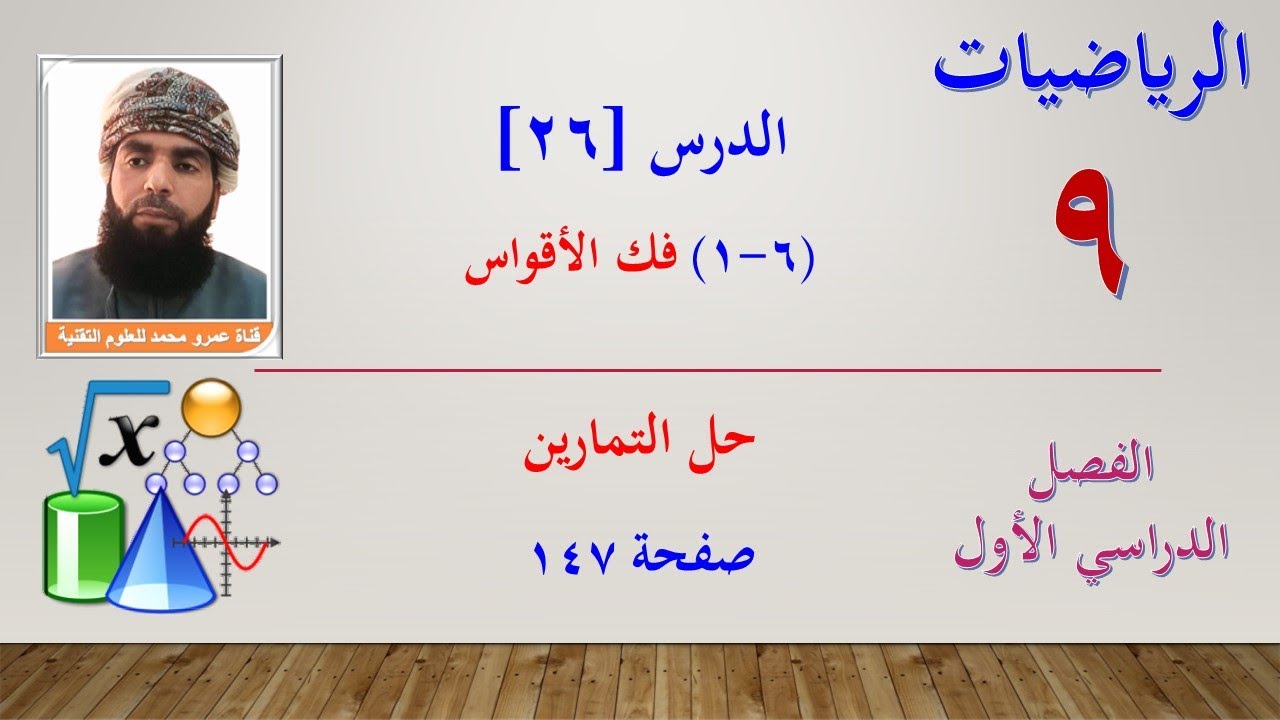 الرياضيات-التاسع الفصل الأول | الدرس السادس والعشرون (6-1) فك الأقواس + حل التمارين صفحة 147