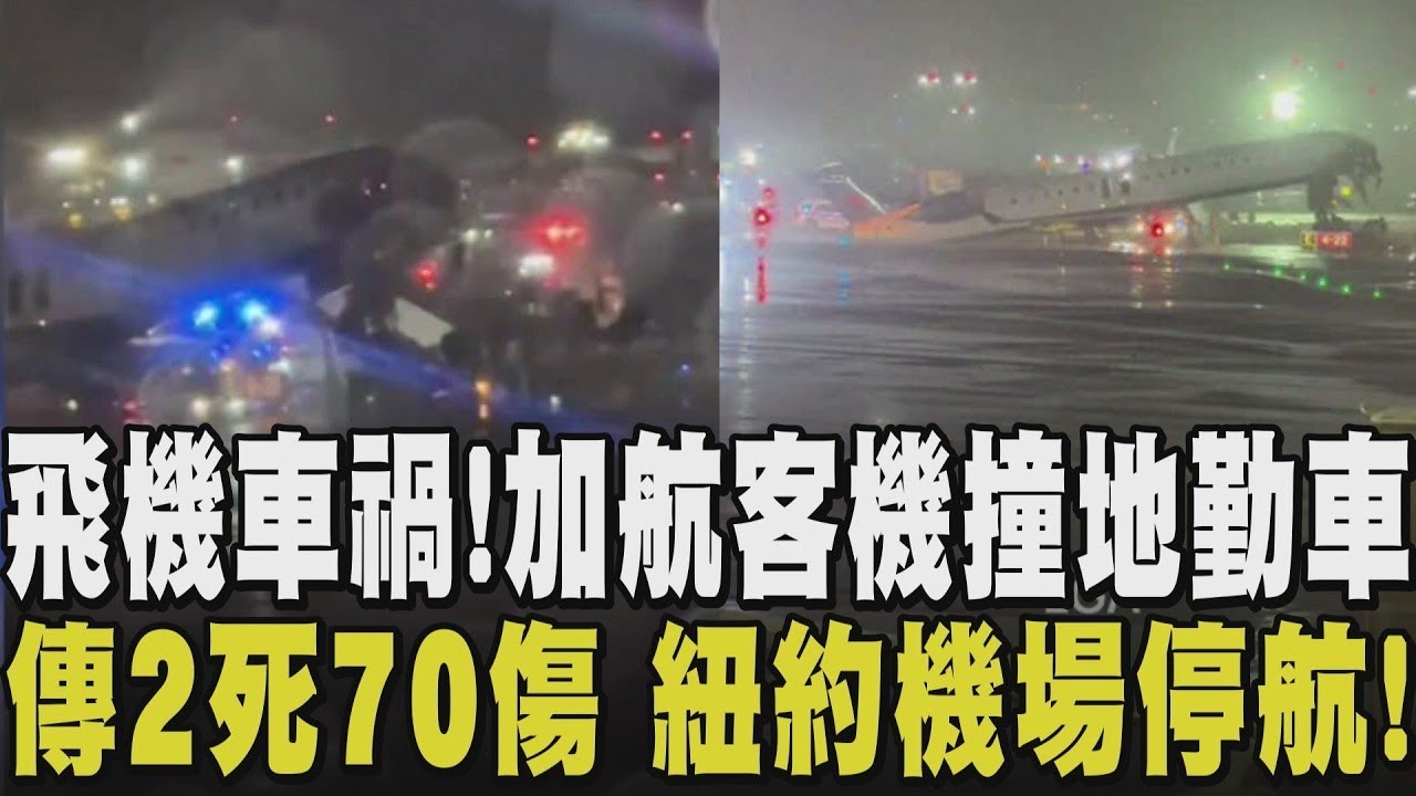 紐約機場「飛機撞消防車」傳2死70傷！機鼻撞爛畫面曝 FAA宣布拉瓜迪亞機場全面停航 該架加拿大快捷航空客機由蒙特婁飛往紐約 不料降落發生意外｜【政治懶人包】｜TVBS新聞