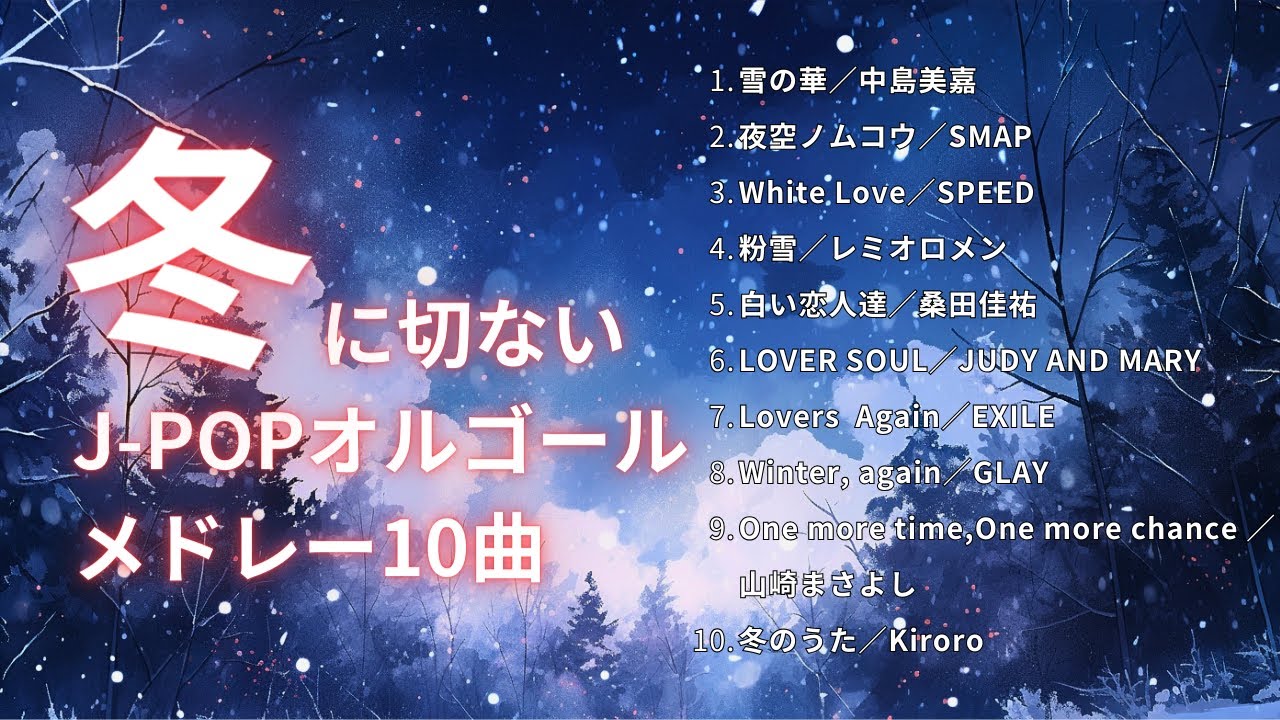 【睡眠用BGM】癒しの冬J-POPオルゴールメドレー10曲｜途中広告なし