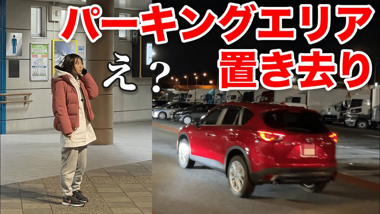 パーキングエリアに嫁を置き去りにしてきた