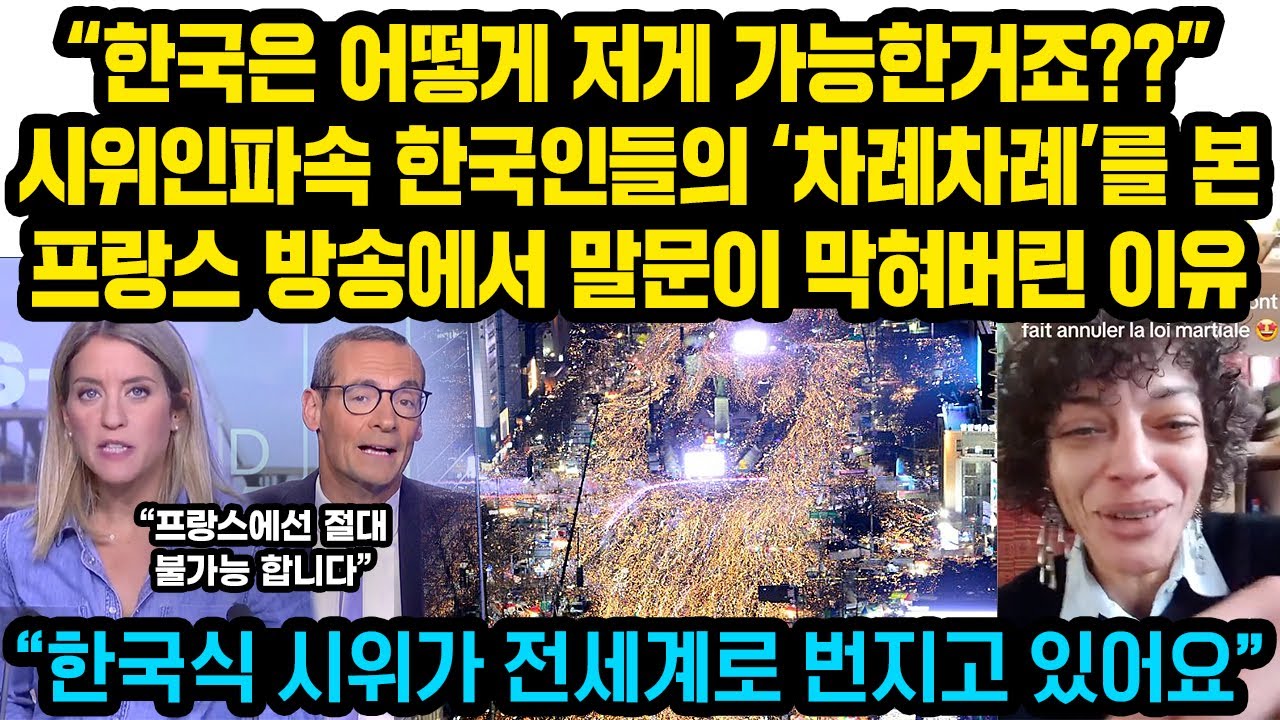 “한국은 어떻게 저게 가능한거죠??”시위현장속  한국인들의 ‘차례차례’를 본프랑스 방송에서 말문이 막혀버린 이유 “한국식 시위가 전세계로 번지고 있어요”