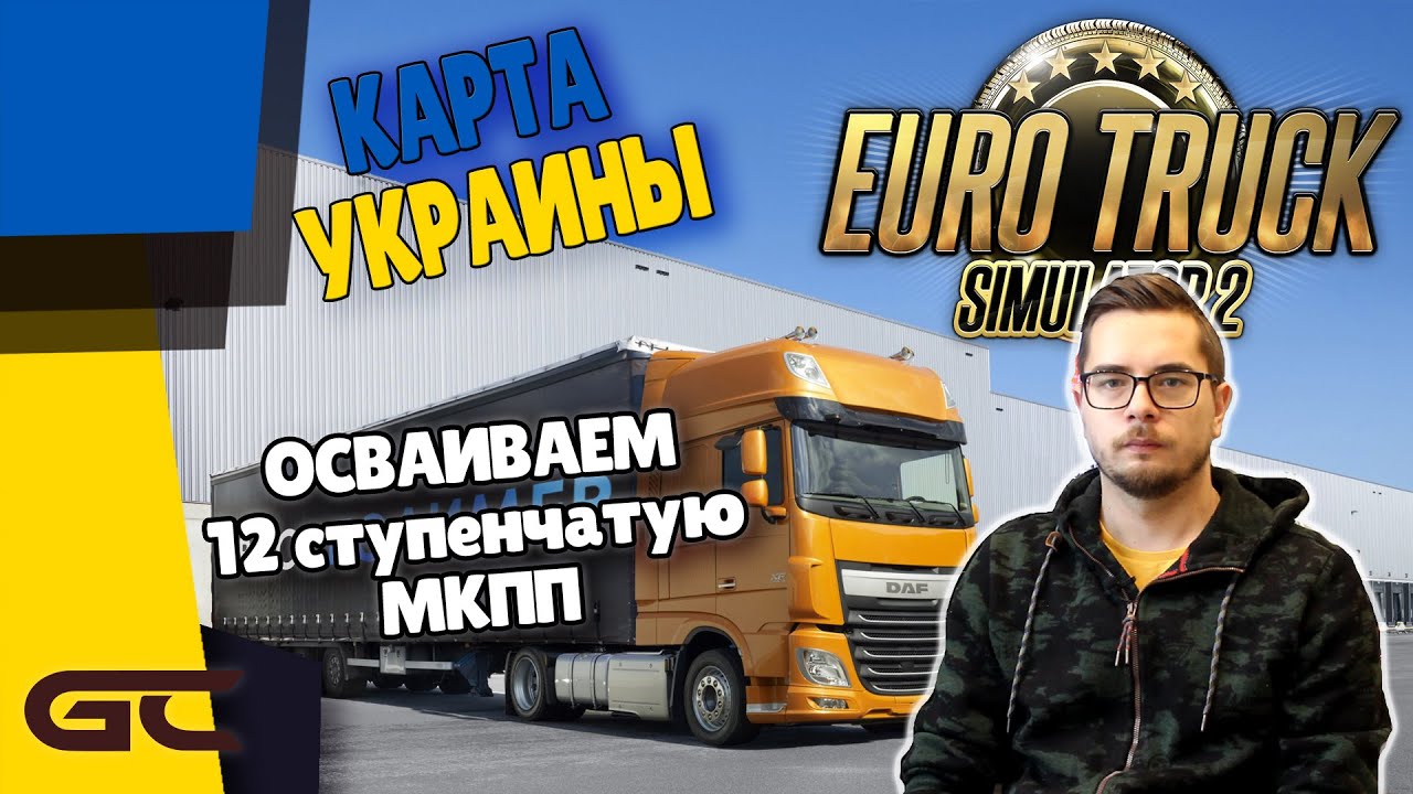 НА ФУРЕ ПО УКРАИНЕ НА МКПП ● (1.40.0.122s) ● На Руле Logitech G29 ● #69