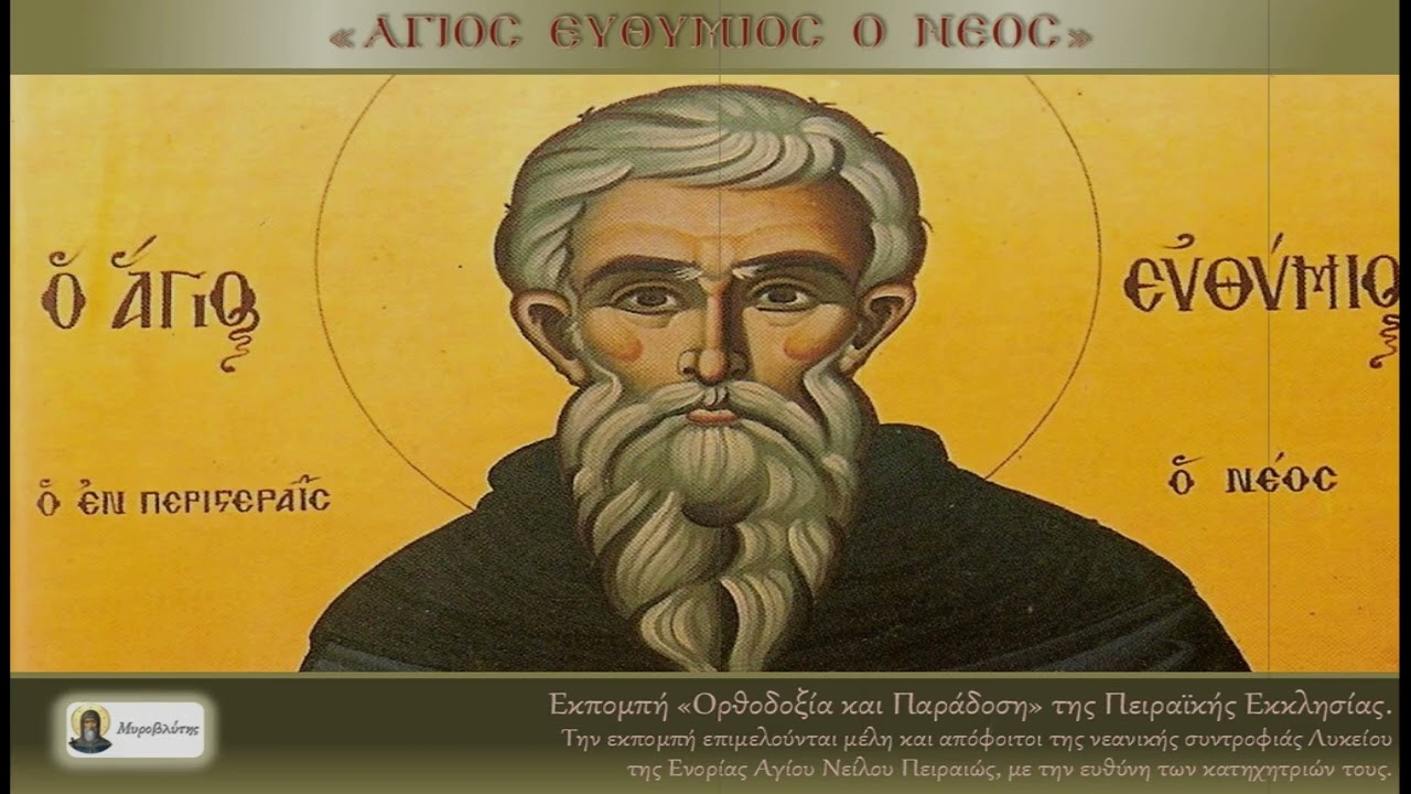 Όσιος Ευθύμιος ο Νέος - 15 Οκτωβρίου