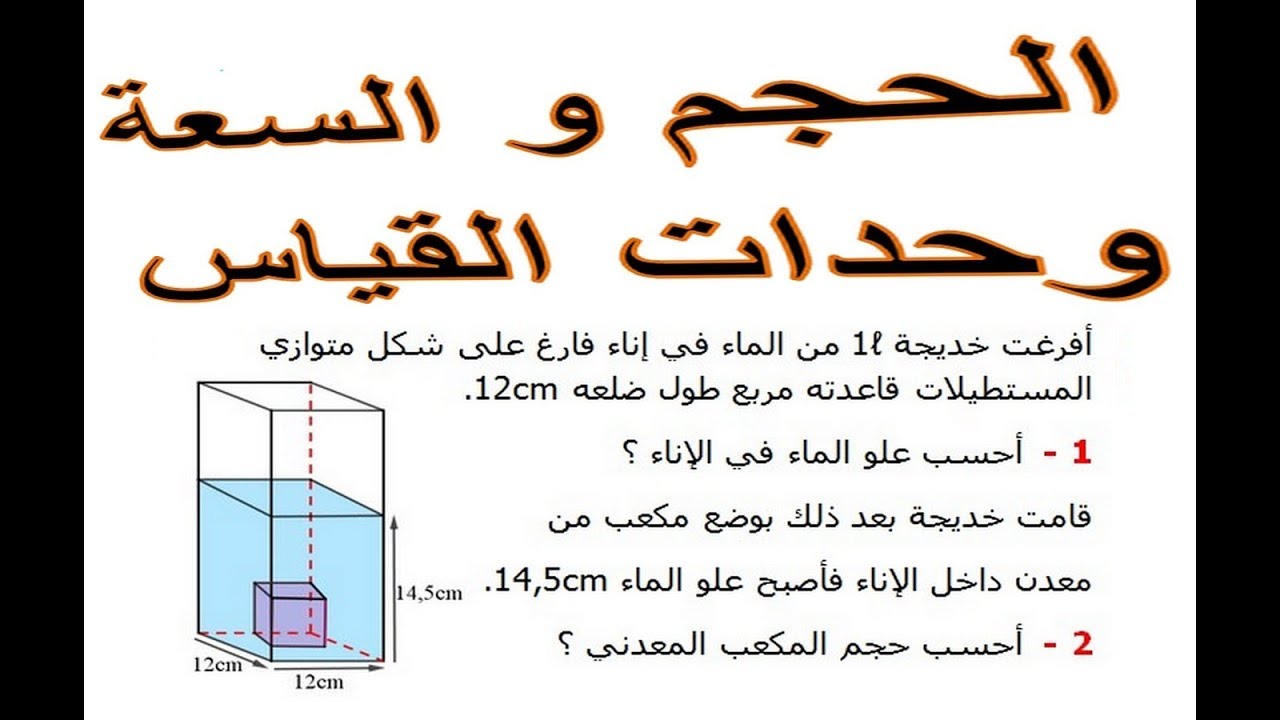 الرياضيات السادسة إبتدائي - الحجم و السعة وحدات القياس تمرين 4