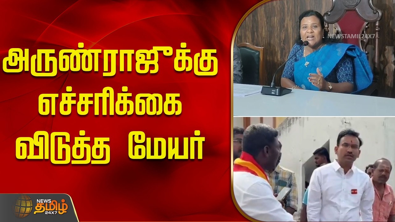 அருண் ராஜுக்கு எச்சரிக்கை விடுத்த மேயர் | ArunRaj | CouncilorMeeting | TVKIssues