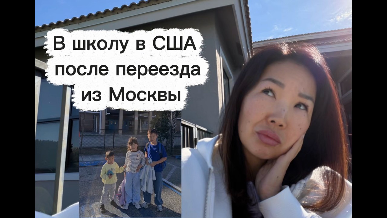 Школа в США после переезда: адаптация детей, рейтинги и реальность