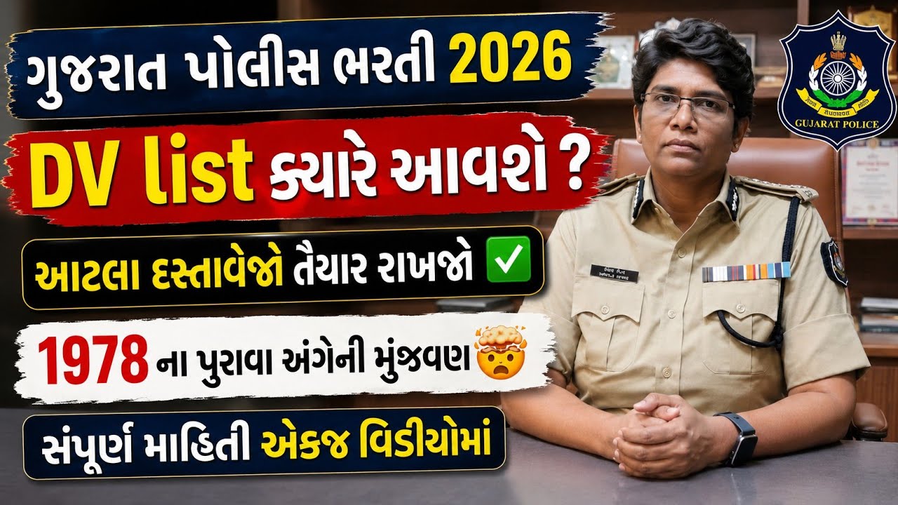 🚨DV લિસ્ટ ક્યારે આવશે 🤔 LRD Document Verification 2026 LRD DV Process | Required Documents list 2026