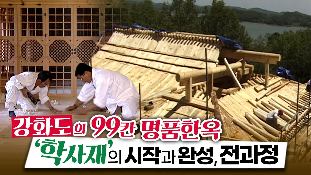 [ ENG ] 한옥이 우수한 이유 !!! 강화도의 99칸 명품 한옥 '학사재' 의 시작과 완성  / 부산mbc 020628
