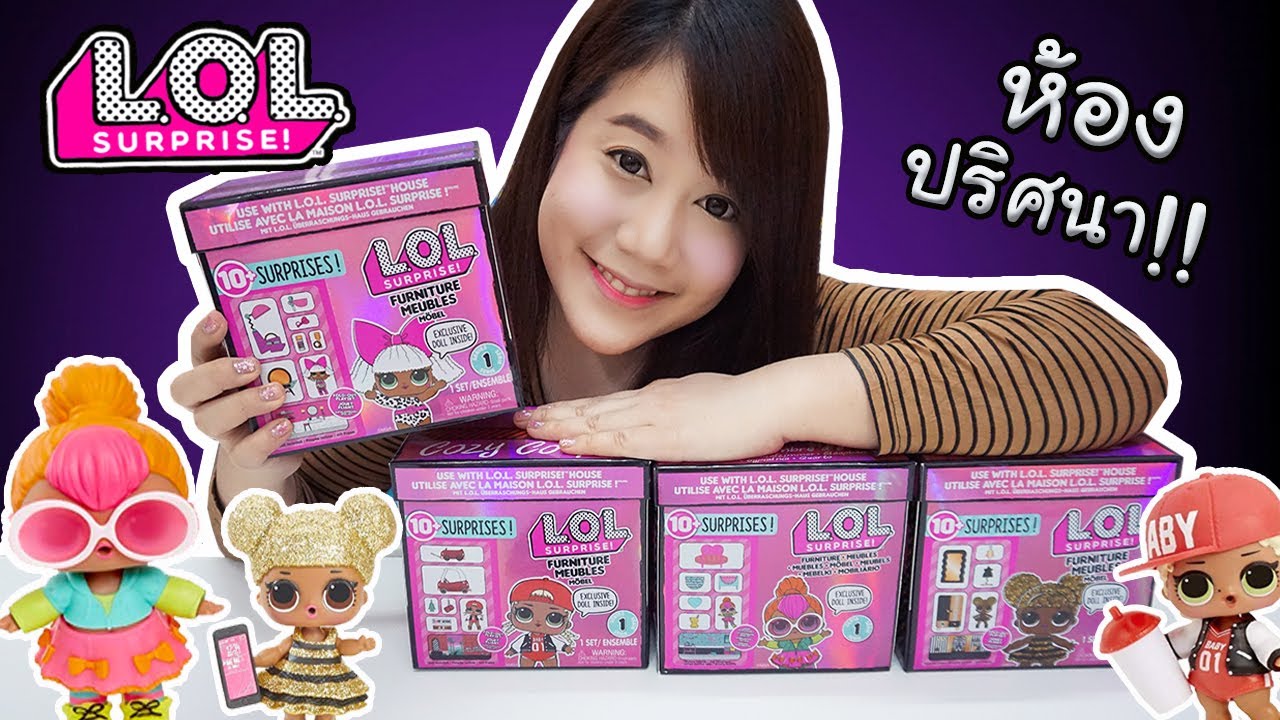 รีวิว ห้องปริศนา 10 เซอร์ไพรส์ ของตุ๊กตาแอลโอแอล | L.O.L Surprise Furniture