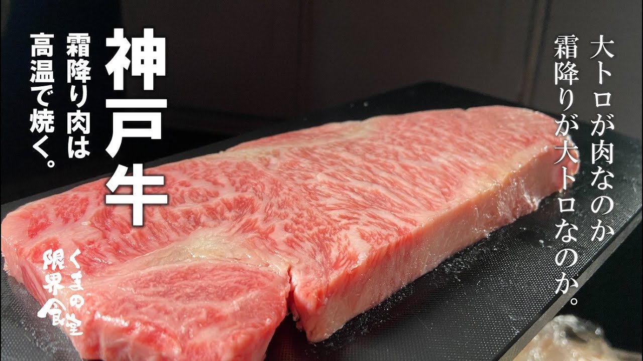 【神戸牛Ａ５ステーキ】霜降り肉は高温で褐色に表面を焼く。~丑年の縁起物~