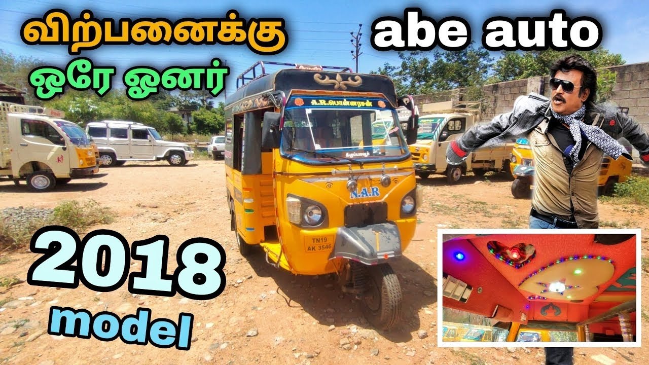 சூப்பர் ஸ்டார் ரஜினிகாந்த் ஆட்டோ போன்ற விற்பனைக்கு வந்துள்ளது | abe passenger auto low budget sale
