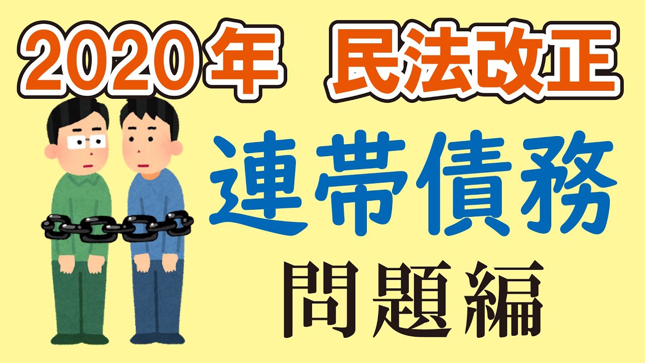 視るだけでわかる！　宅建基礎講座【特別編】 2020年民法改正 連帯債務 問題編