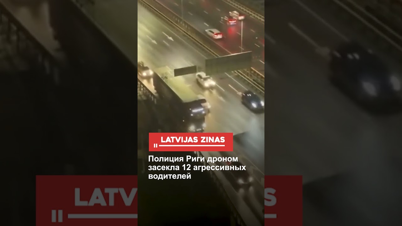 Полиция Риги дроном засекла 12 агрессивных водителей