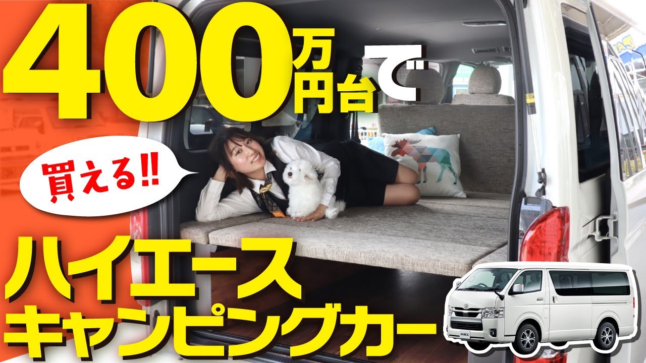 【ハイエース車中泊キャンピングカー】400万円台前半で買える！家族でキャンプや旅行にもおすすめ！ベッドキット【トヨタ ハイエースバン】