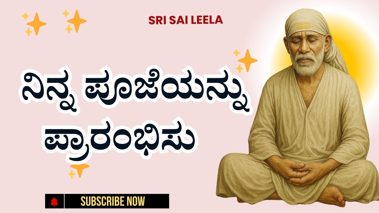 Sai Baba Sandesha | ನಿನ್ನ ಪೂಜೆಯನ್ನು ಪ್ರಾರಂಭಿಸು - Ninna Poojeyannu Praarambhisu