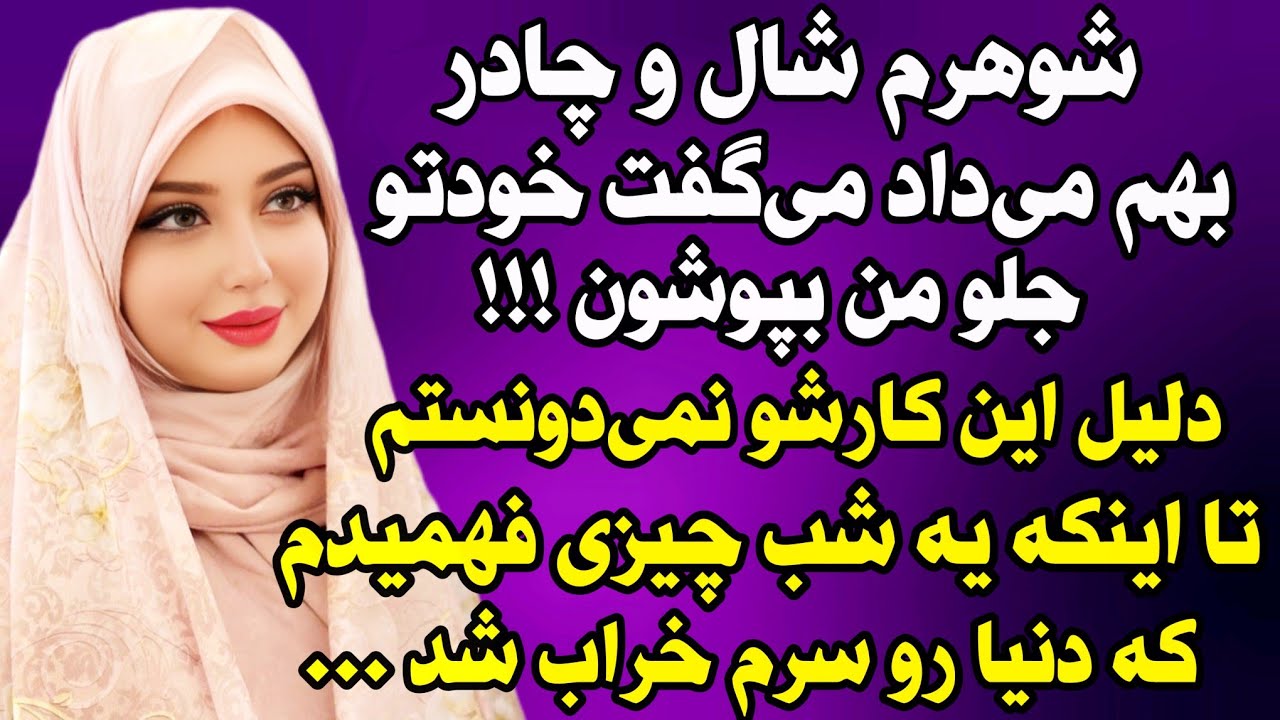 داستان واقعی: شوک آور ترین اتفاق زندگیم زمانی بود که..سرگذشت فروزان #داستان_واقعی #پادکست #داستان