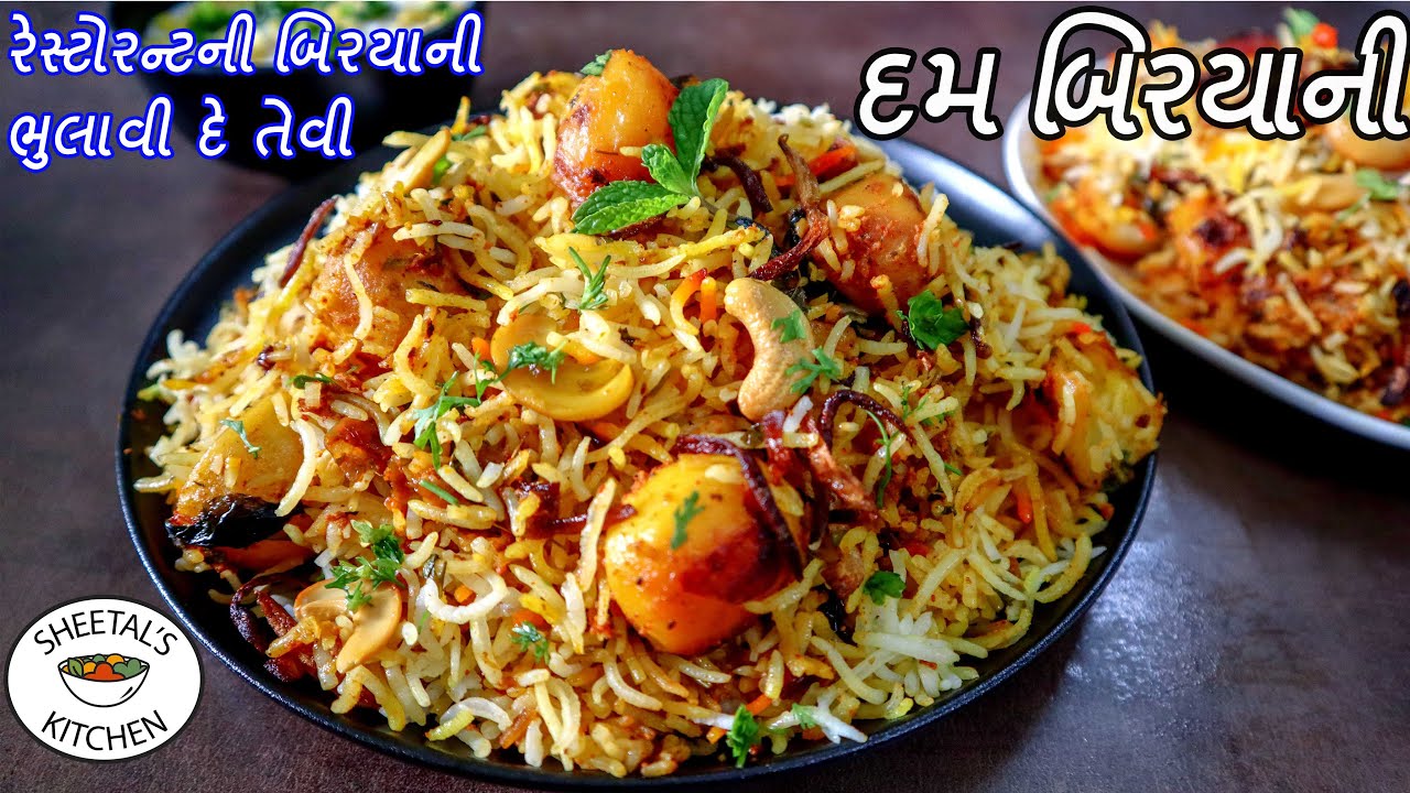વેજીટેબલ બિરયાની બનાવવાની રીત | બટેટાની દમ બિરયાની | Aloo Dum Biryani Recipe | Aloo biryani recipe