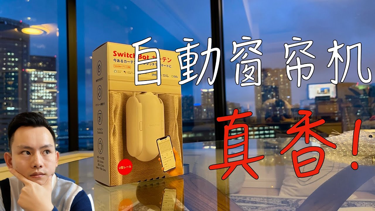【好物分享】｜懒人福利～自动窗帘机真香！和赖床说拜拜～改变你生活的IOT设备快来了解一下