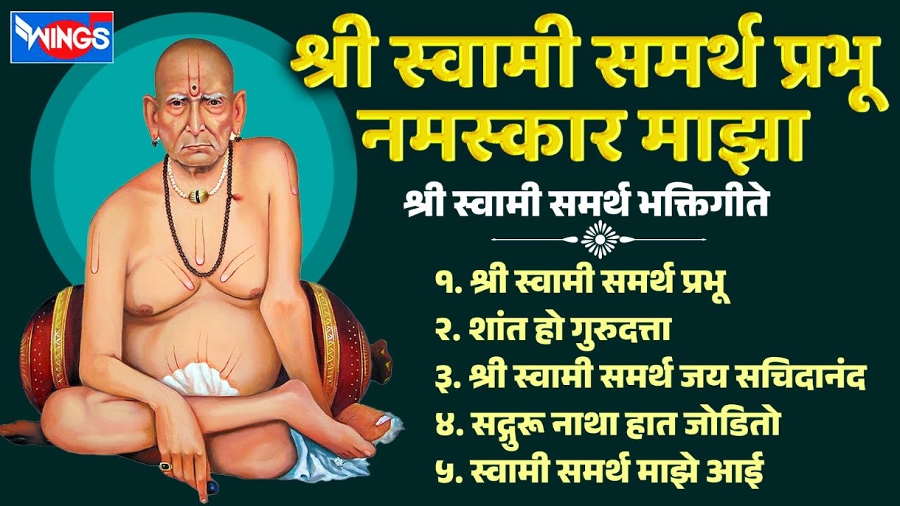 श्री स्वामी समर्थ प्रभू नमस्कार माझा - श्री स्वामी समर्थ भक्तिगीते | Swami Samarth Song | Swami Gani