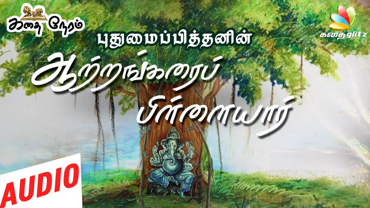 ஆற்றங்கரைப் பிள்ளையார் | Aatrangarai Pillayar | Pudhumaipithan Tamil Stories | Kadhai Glitz
