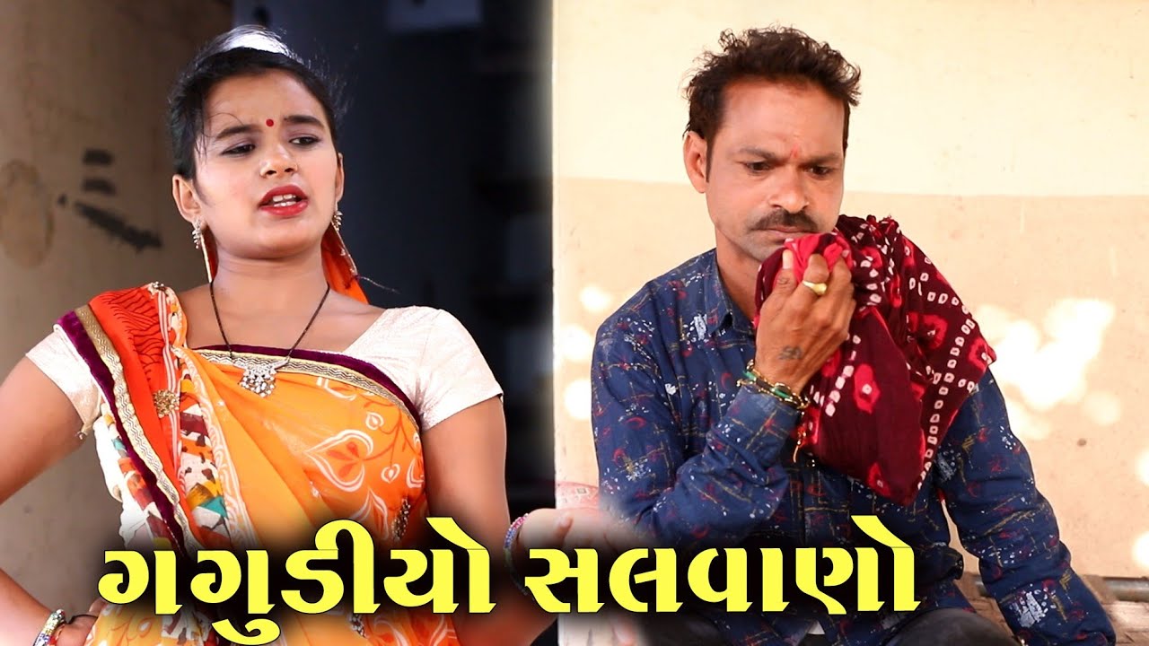 ગગુડીયા નો સાળો મોબાઈલ ચોર। Gagudiya Gigli ni Comedy । New Gujarati Comedy। 2020। Bholabhai Comedy